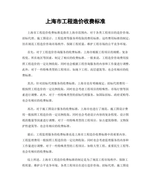 上海市工程造价收费标准