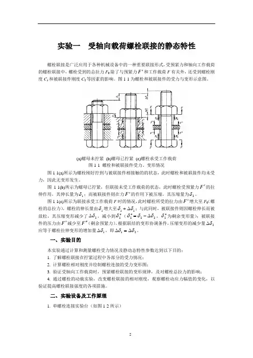 实验一  螺栓联接的静动态特性-修改1