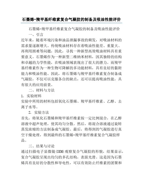 石墨烯-羧甲基纤维素复合气凝胶的制备及吸油性能评价