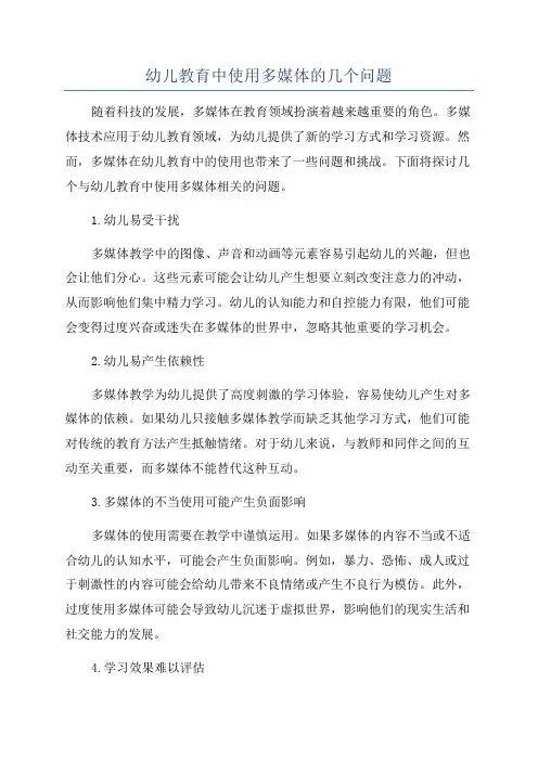 幼儿教育中使用多媒体的几个问题