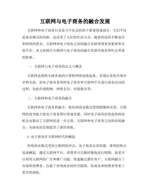 互联网与电子商务的融合发展