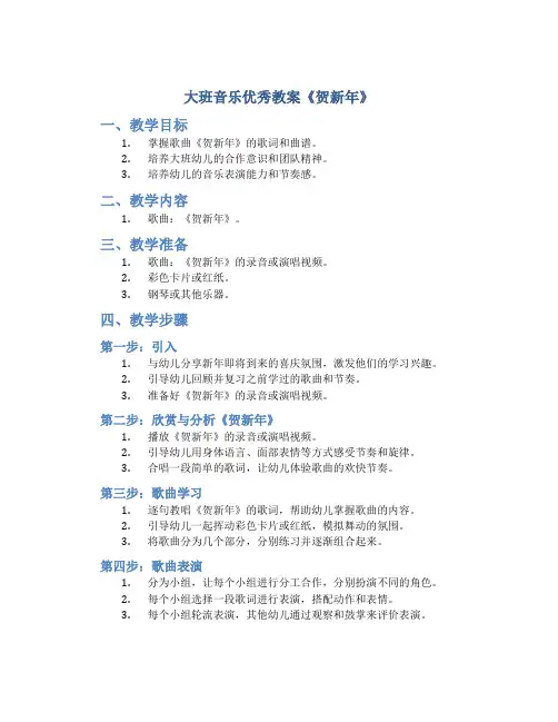 大班音乐优秀教案《贺新年》