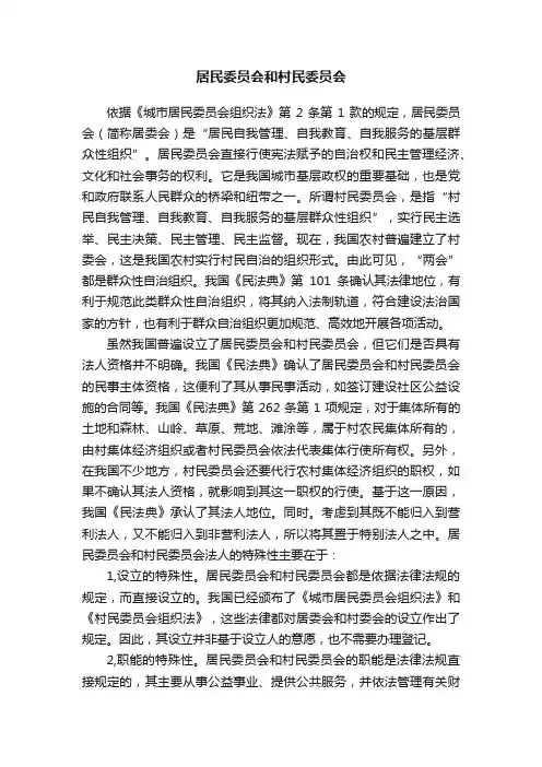 居民委员会和村民委员会