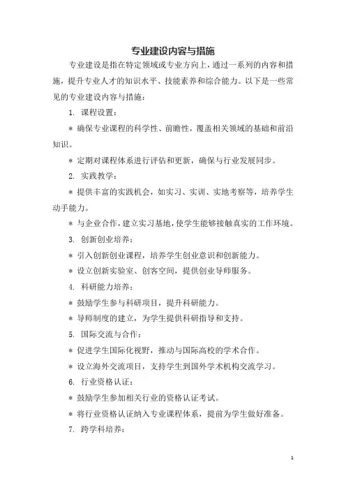 专业建设内容与措施