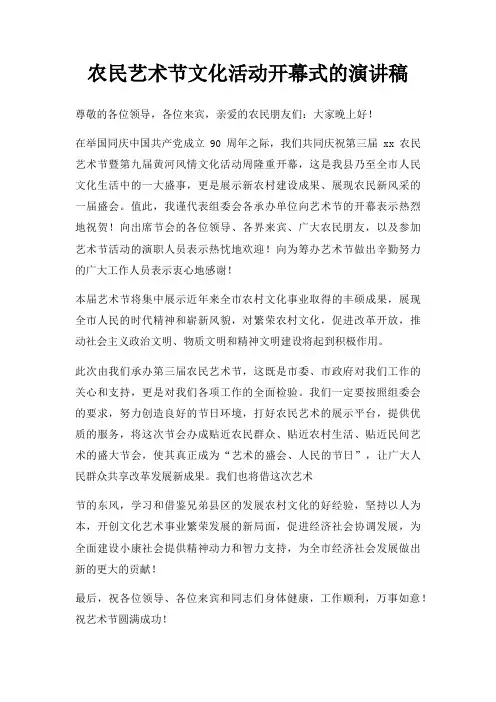 农民艺术节文化活动开幕式演讲稿三篇