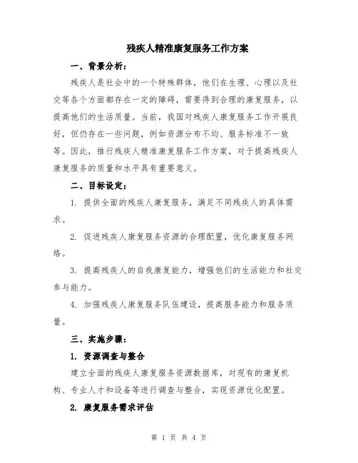 残疾人精准康复服务工作方案