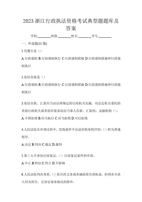2023浙江行政执法资格考试典型题题库及答案