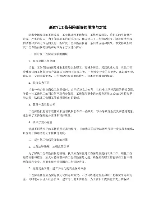 新时代工伤保险面临的困境与对策