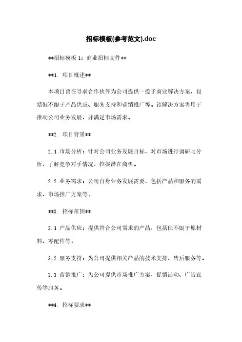 招标模板(参考范文).doc