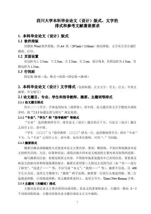 论文文字的版式要求-四川大学