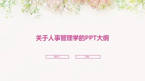 关于人事管理学的PPT大纲