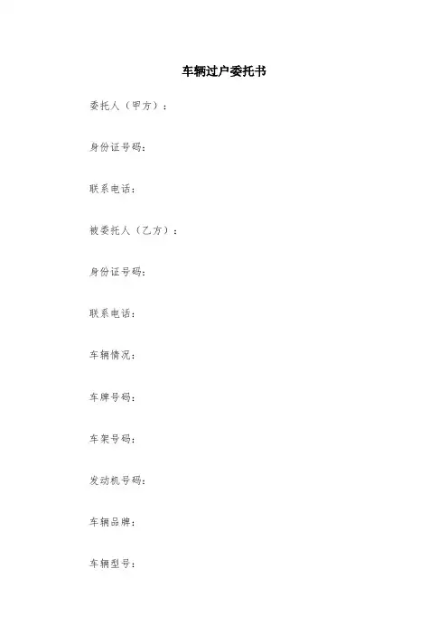 车辆过户委托书范文6篇