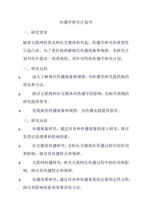 传播学研究计划书