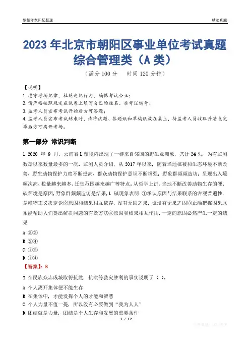 2023年北京市朝阳区事业单位考试真题试卷-综合管理类(A类)