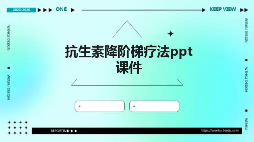 院相关的课件抗生素降阶梯疗法PPT课件