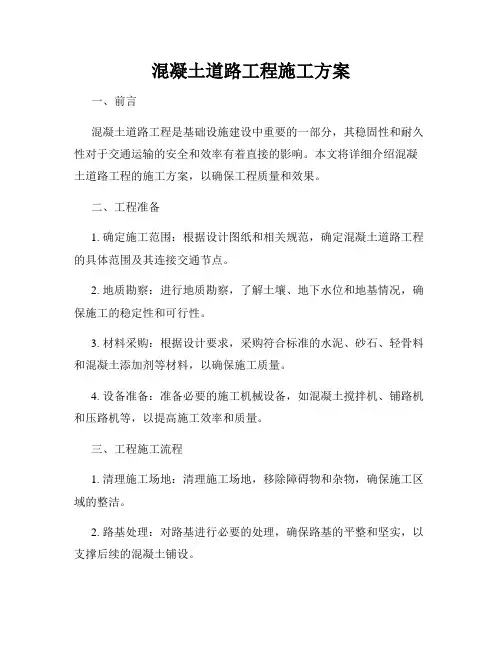 混凝土道路工程施工方案