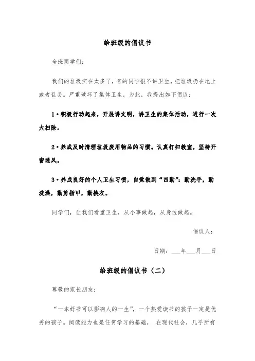 给班级的倡议书(四篇)