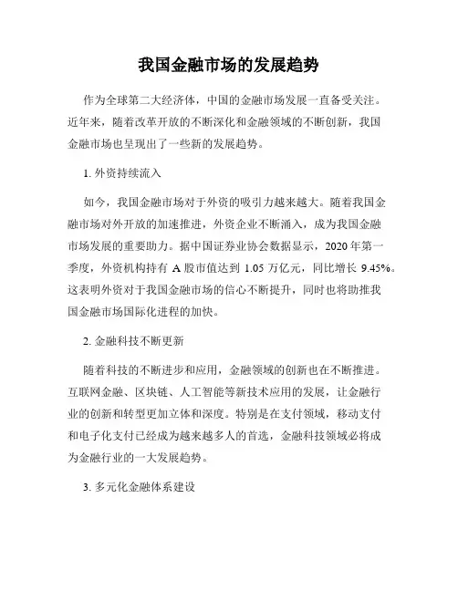 我国金融市场的发展趋势