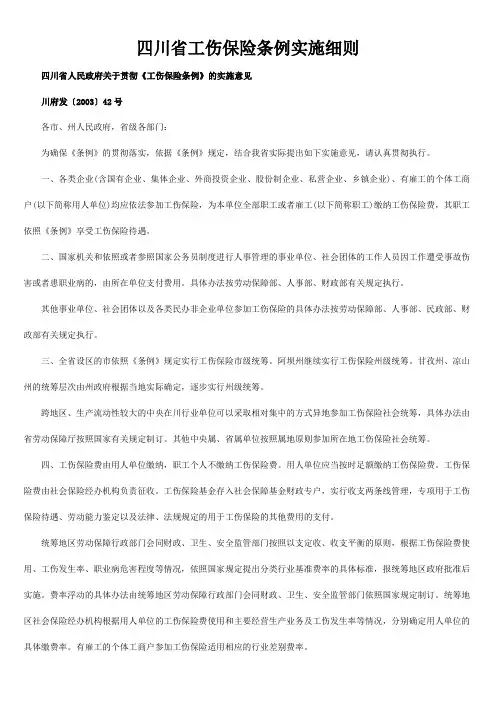 四川省工伤保险条例实施细则