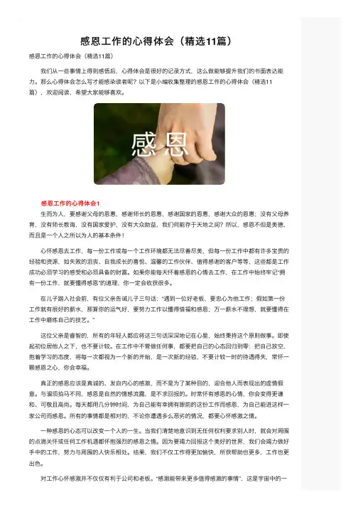 感恩工作的心得体会（精选11篇）