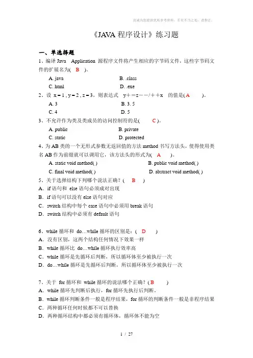 《JAVA程序设计》(含答案)