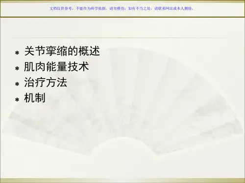 牵伸训练之肌肉能量技术MET在肘关节挛缩中的应用课件