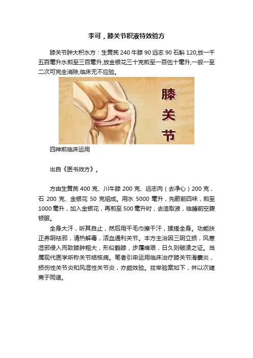 李可，膝关节积液特效验方