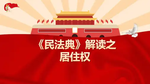 《民法典》解读之居住权