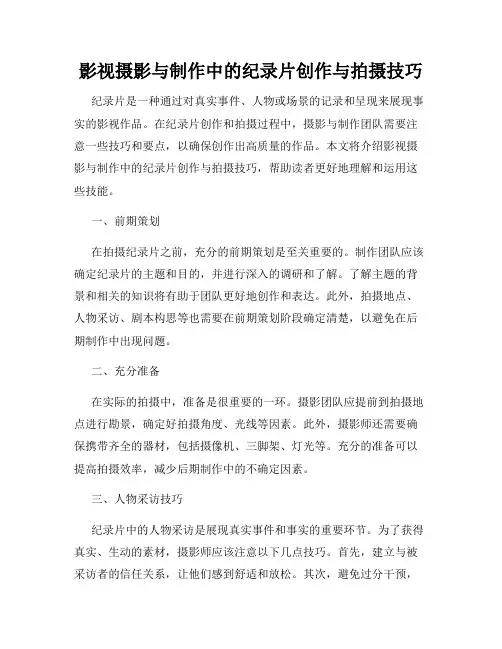 影视摄影与制作中的纪录片创作与拍摄技巧