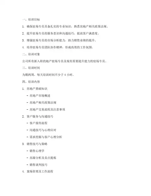 地产驻场专员培训计划方案