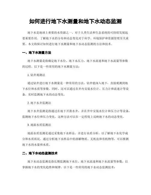 如何进行地下水测量和地下水动态监测
