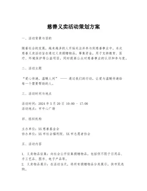 慈善义卖活动策划方案