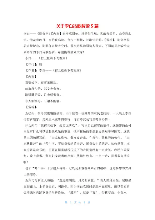 关于李白诗歌解读5篇他