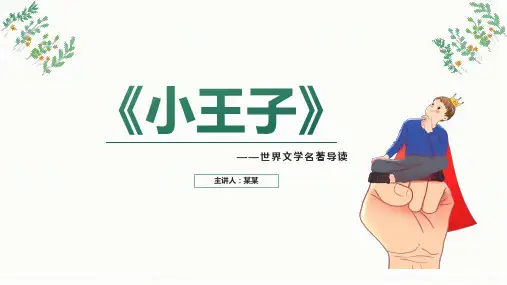 小王子读后感PPT课件