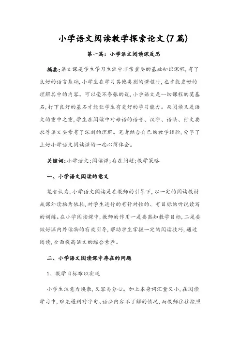 小学语文作文教学论文精选018小学语文阅读教学探索论文(7篇)