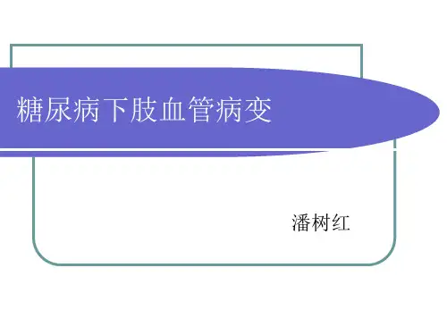 糖尿病下肢血管