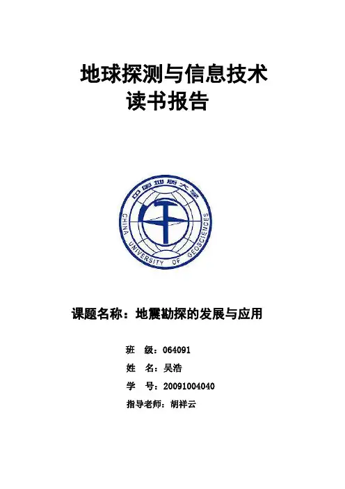 地震勘探技术的发展与应用