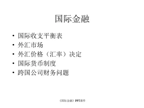 国际金融PPT课件课件