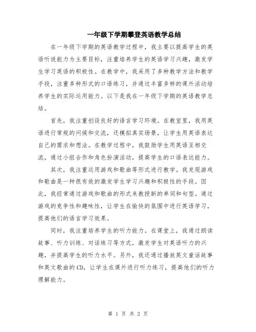 一年级下学期攀登英语教学总结