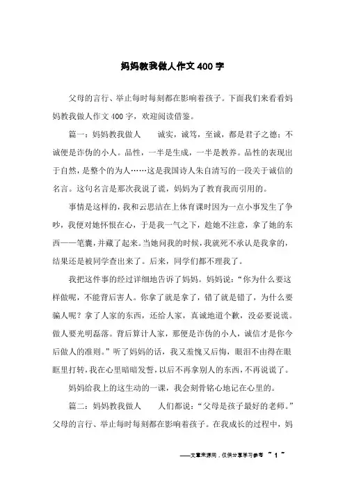 妈妈教我做人作文400字