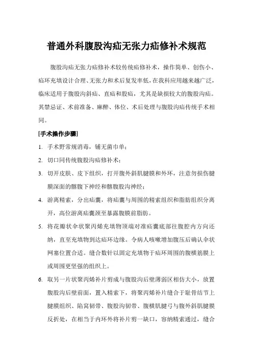 普通外科腹股沟疝无张力疝修补术规范