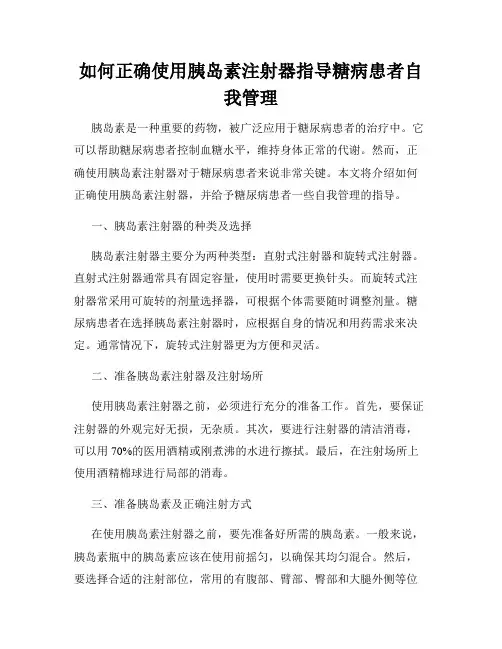 如何正确使用胰岛素注射器指导糖病患者自我管理