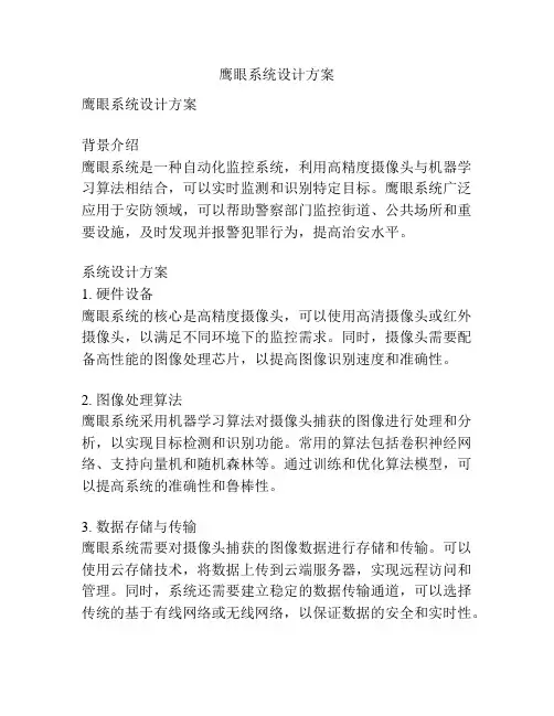 鹰眼系统设计方案
