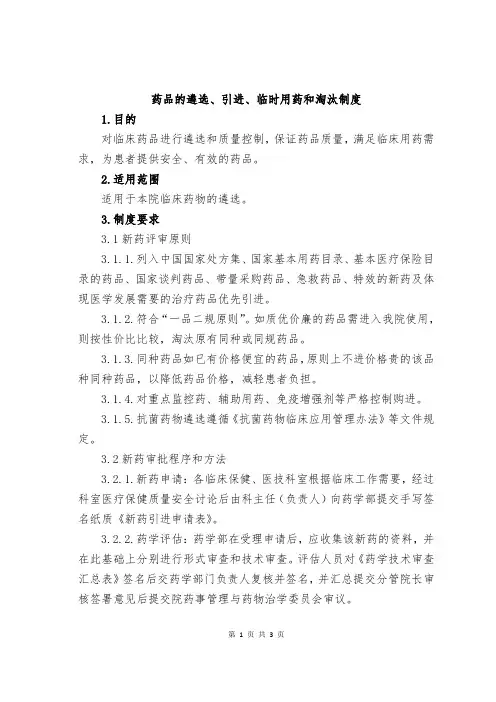 3.药品的遴选、引进、临时用药和淘汰制度
