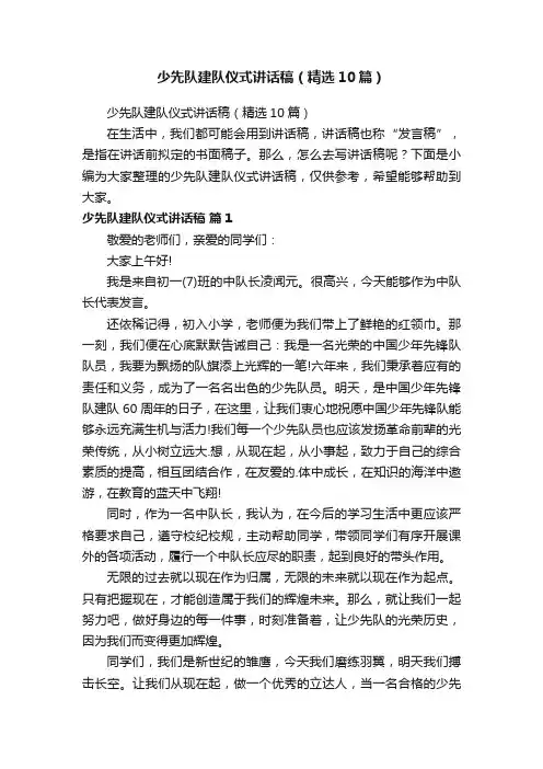 少先队建队仪式讲话稿（精选10篇）