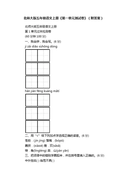 北师大版五年级语文上册《第一单元测试卷》（附答案）