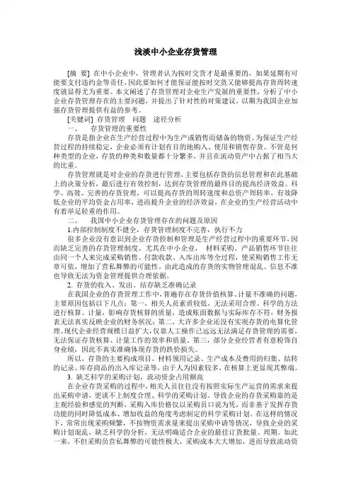 浅淡中小企业存货管理