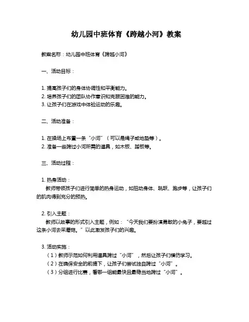 幼儿园中班体育《跨越小河》教案