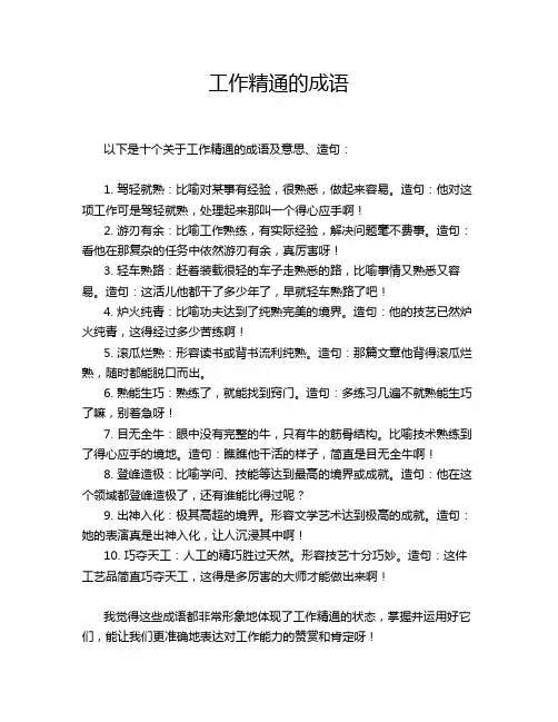 工作精通的成语