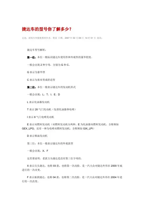 捷达车型号具体说明